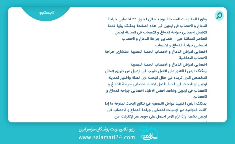 وفق ا للمعلومات المسجلة يوجد حالي ا حول22 اخصائي جراحة الدماغ و الاعصاب في اردبیل في هذه الصفحة يمكنك رؤية قائمة الأفضل اخصائي جراحة الدماغ...